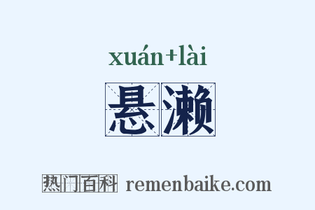 悬濑是什么意思的图片